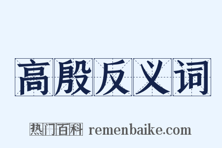 高殷反义词是什么意思的图片